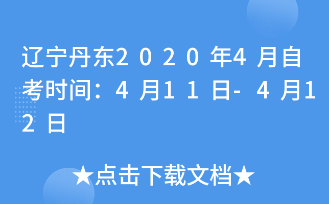 ��������2020��4���Կ�ʱ�䣺4��11��-4��12��