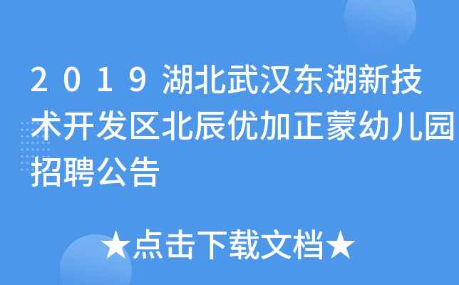 2019湖北武汉东湖新技术开发区北辰优加正蒙幼儿园招聘公告