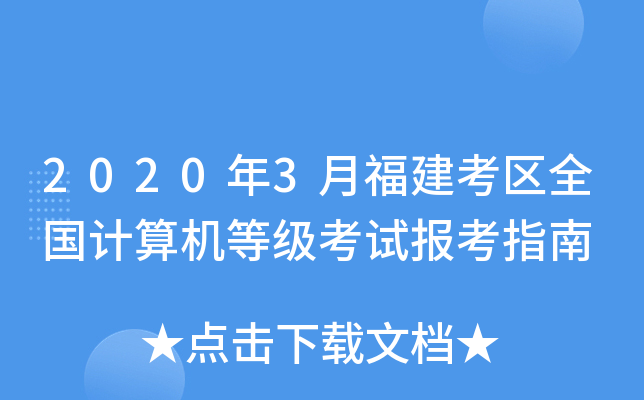 2020年3月福建考区全国计算机等级考试报考指南
