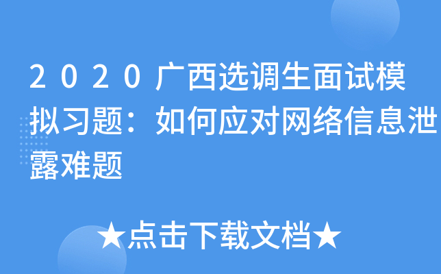 2020广西选调生面试模拟习题：如何应对网络信息泄露难题