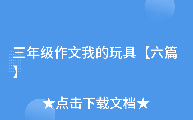 三年级作文我的玩具【六篇】