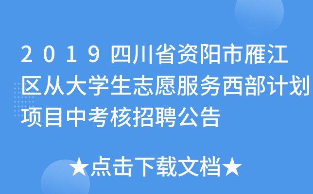 2019四川省资阳市雁江区从大开云kaiyun(中国)生志愿服务西部计划项目中考核招聘公告