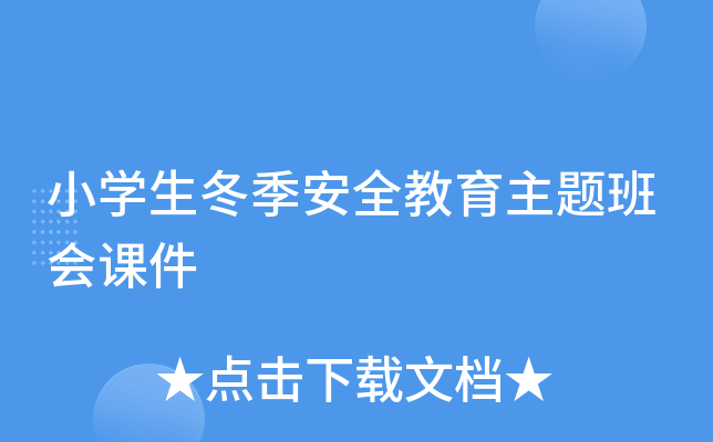 小开云kaiyun(中国)生冬季安全教育主题班会课件