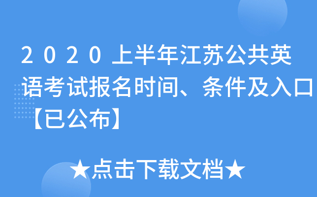 2020上半年江苏公共英语考试报名时间、条件及入口【已公布】