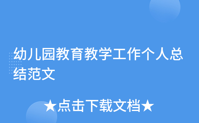 幼儿园教育教开云kaiyun(中国)工作个人总结范文