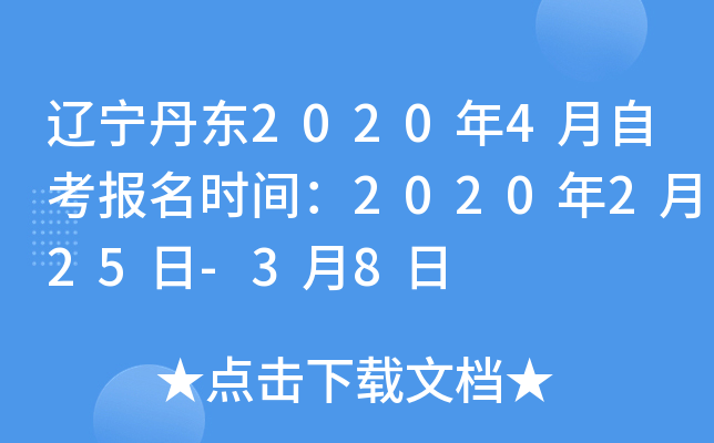 ��������2020��4���Կ�����ʱ�䣺2020��2��25��-3��8��