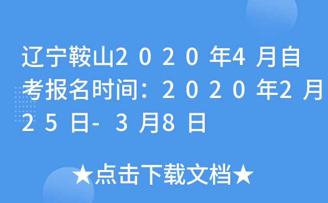 ������ɽ2020��4���Կ�����ʱ�䣺2020��2��25��-3��8��