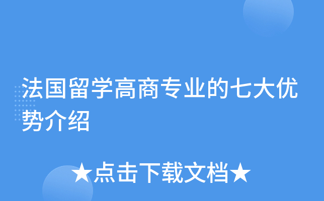 法国留开云kaiyun(中国)高商专业的七大优势介绍