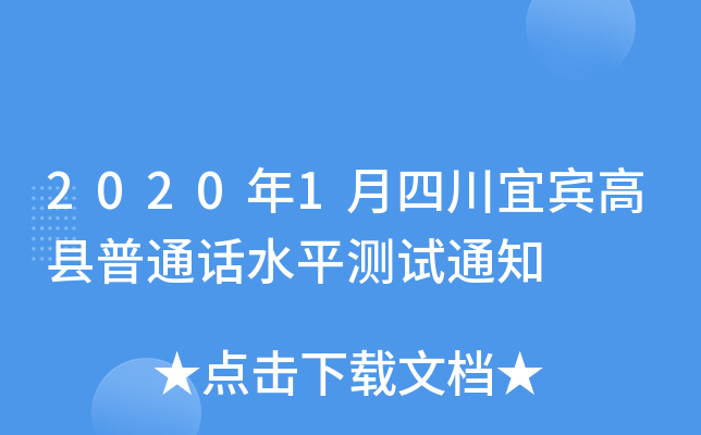 2020年1月四川宜宾高县普通话水平测试通知