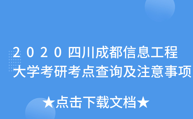 2020四川成都信息工程大开云kaiyun(中国)考研考点查询及注意事项