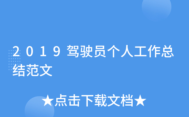 2019驾驶员个人工作总结范文