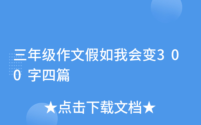 三年级作文假如我会变300字四篇