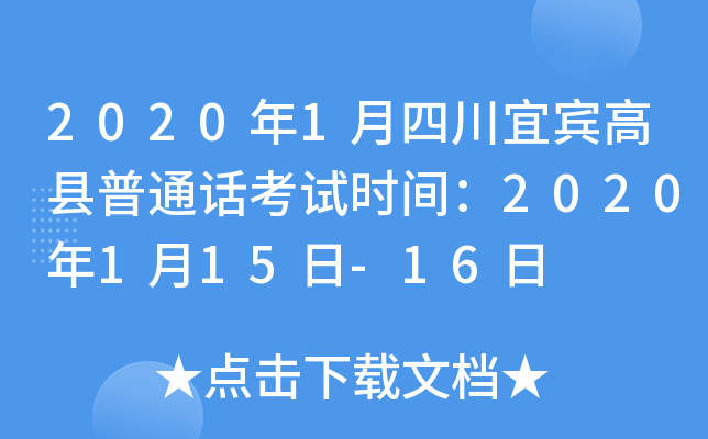 2020年1月四川宜宾高县普通话考试时间：2020年1月15日-16日