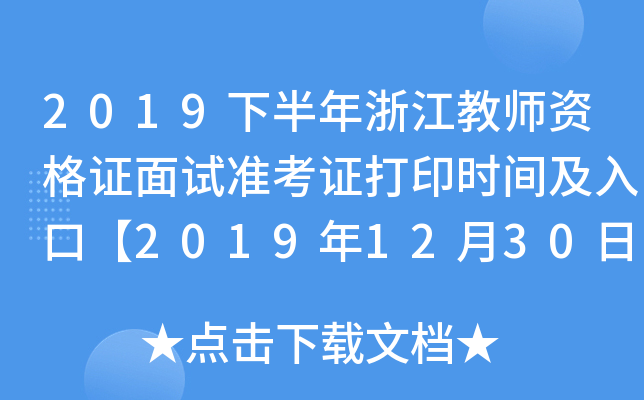 2019下半年浙江教师资格证面试准考证打印时间及入口【2019年12月30日起】