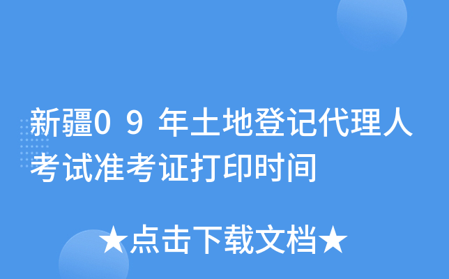 新疆09年土地登记代理人考试准考证打印时间