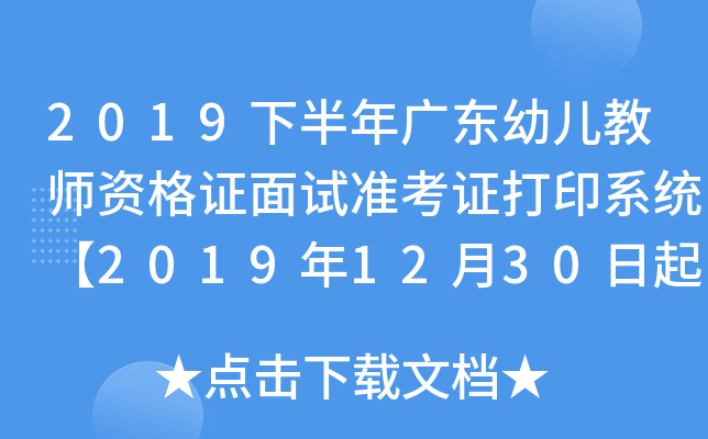 2019下半年广东幼儿教师资格证面试准考证打印系统【2019年12月30日起】