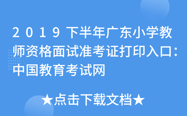 2019下半年广东小开云kaiyun(中国)教师资格面试准考证打印入口：中国教育考试网