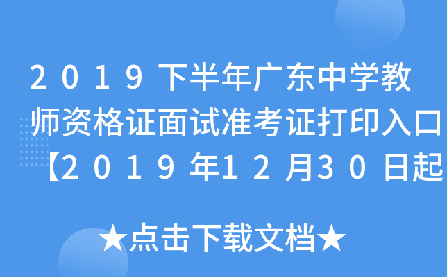 2019下半年广东中开云kaiyun(中国)教师资格证面试准考证打印入口【2019年12月30日起】