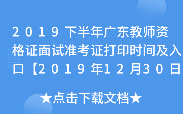 2019下半年广东教师资格证面试准考证打印时间及入口【2019年12月30日起】