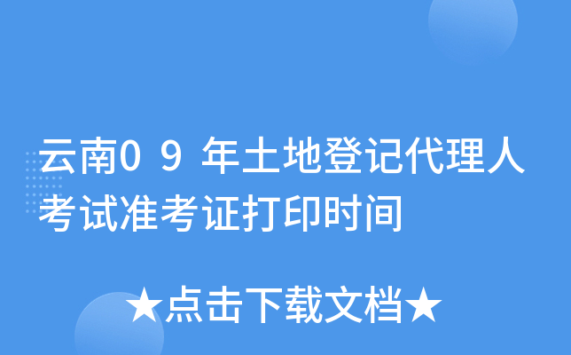 云南09年土地登记代理人考试准考证打印时间