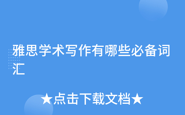 雅思学术写作有哪些必备词汇