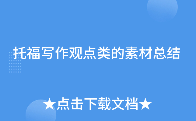 托福写作观点类的素材总结