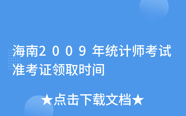 海南2009年统计师考试准考证领取时间