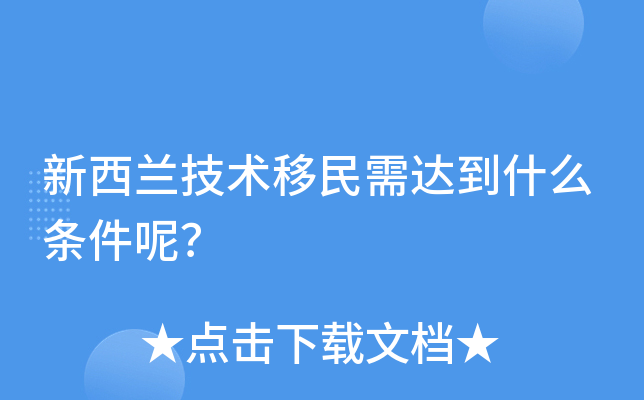 新西兰技术移民需达到什么条件呢？