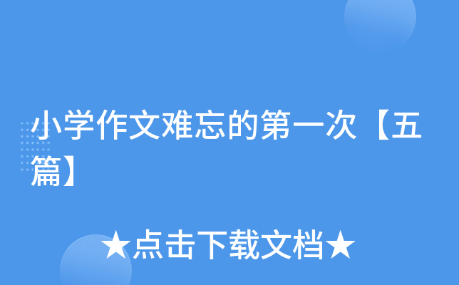 小开云kaiyun(中国)作文难忘的第一次【五篇】