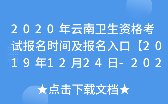 2020年云南卫生资格考试报名时间及报名入口【2019年12月24日-2020年1月13日】