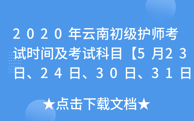 2020年云南初级护师考试时间及考试科目【5月23日、24日、30日、31日】