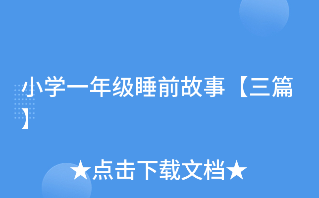 СW(xu)һ꼉(j)˯ǰ¡ƪ