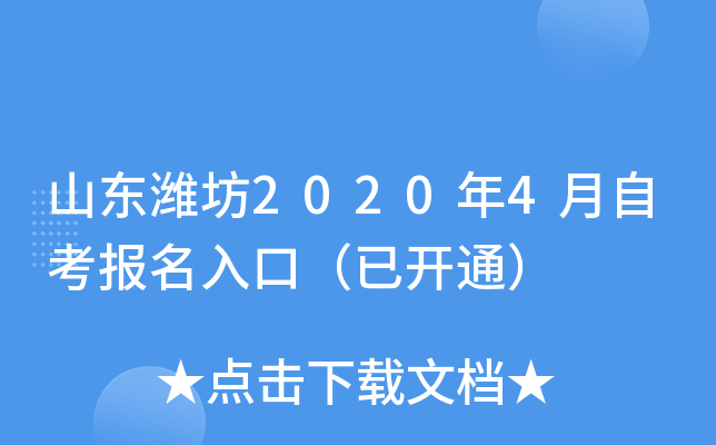 ɽ��Ϋ��2020��4���Կ�������ڣ��ѿ�ͨ��