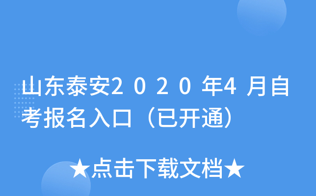 ɽ��̩��2020��4���Կ�������ڣ��ѿ�ͨ��