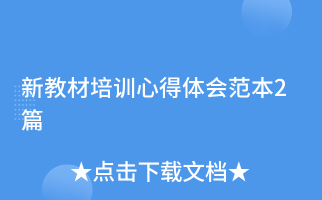新教材培训心得体会范本2篇
