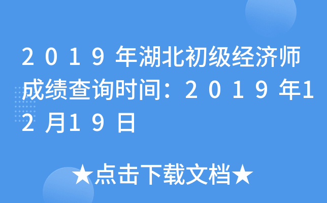 2019年湖北初级经济师成绩查询时间：2019年12月19日