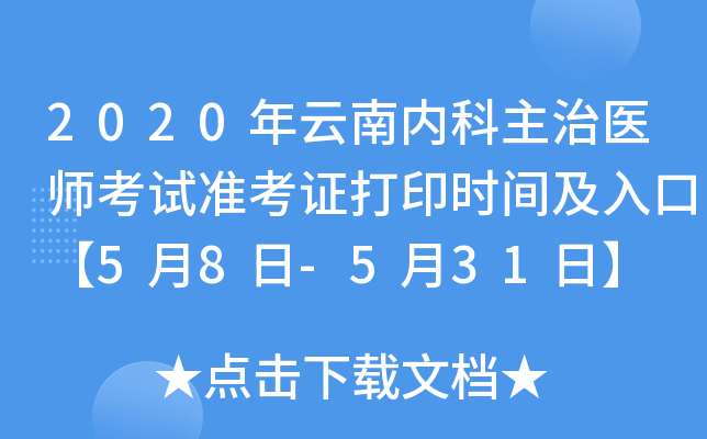 2020年云南内科主治医师考试准考证打印时间及入口【5月8日-5月31日】
