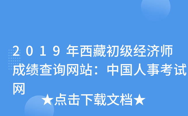 2019年西藏初级经济师成绩查询网站：中国人事考试网