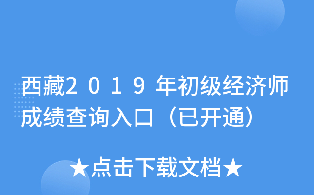 西藏2019年初级经济师成绩查询入口（已开通）