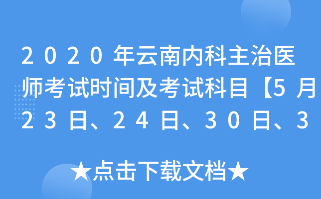 2020年云南内科主治医师考试时间及考试科目【5月23日、24日、30日、31日】
