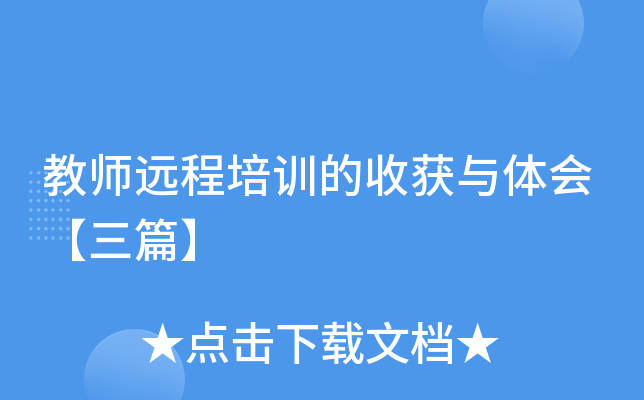 教师远程培训的收获与体会【三篇】