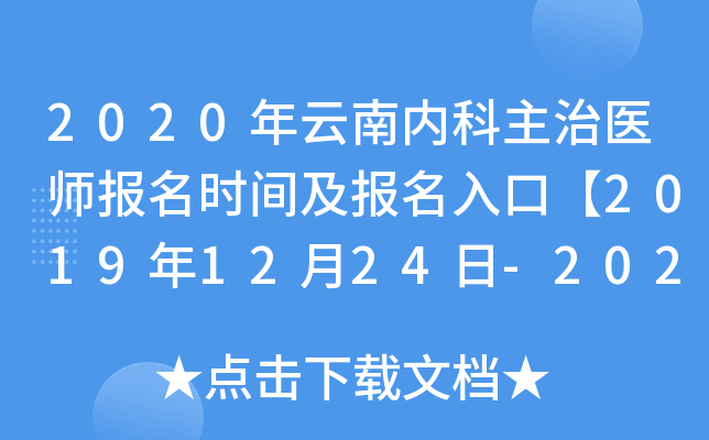 2020年云南内科主治医师报名时间及报名入口【2019年12月24日-2020年1月13日】