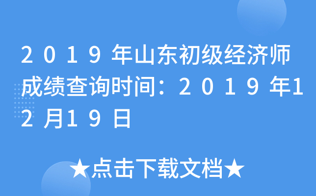 2019年山东初级经济师成绩查询时间：2019年12月19日