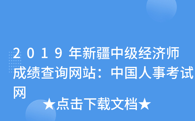 2019年新疆中级经济师成绩查询网站：中国人事考试网