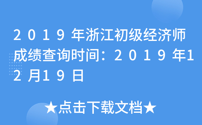 2019年浙江初级经济师成绩查询时间：2019年12月19日