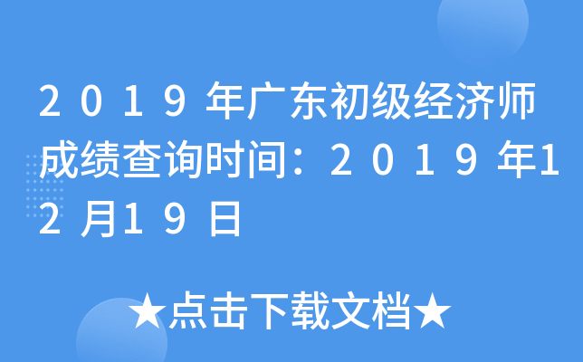 2019年广东初级经济师成绩查询时间：2019年12月19日