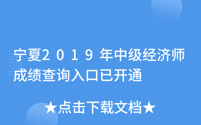 宁夏2019年中级经济师成绩查询入口已开通