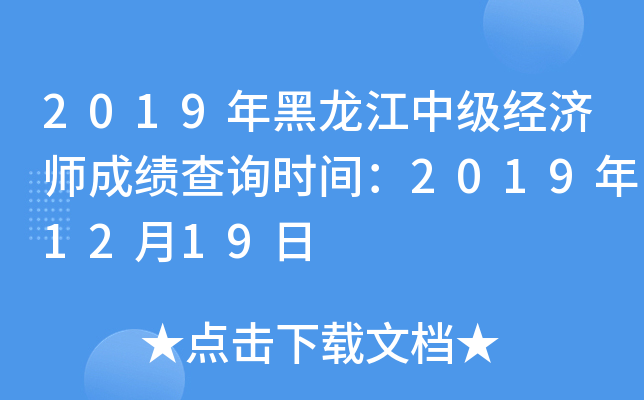 2019年黑龙江中级经济师成绩查询时间：2019年12月19日