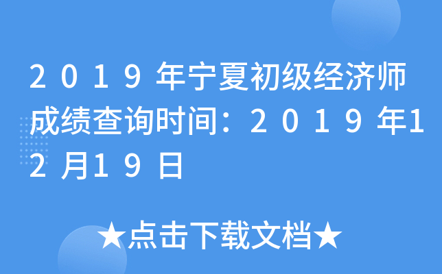 2019年宁夏初级经济师成绩查询时间：2019年12月19日