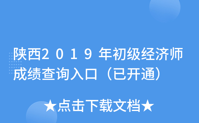 陕西2019年初级经济师成绩查询入口（已开通）